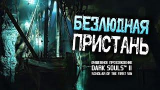 Ностальгия по DS2 (часть 9). Безлюдная Пристань.