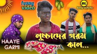 লুচ্চাদের গরম কাল | Luchcha der gorom kal | Bong Summer | Bongluchcha video | BL