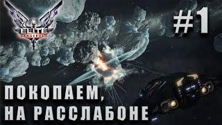 СТРИМ ELITE DANGEROUS HORIZONS: ПОКОПАЕМ НА РАССЛАБОНЕ #1