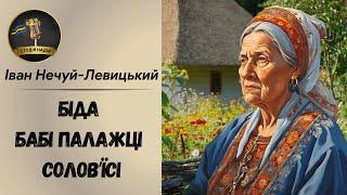 КЛАСИКА УКРАЇНСЬКОГО ГУМОРУ. БІДА БАБІ ПАЛАЖЦІ СОЛОВ'ЇСІ _ ІВАН НЕЧУЙ_ЛЕВИЦЬКИЙ #аудіокнига