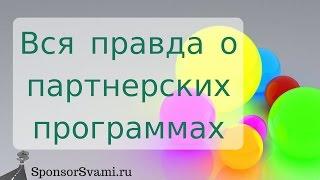 Вся правда о партнерских программах. Заработок на партнерке VKmoney