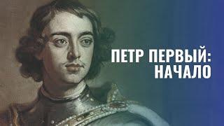 Петр Великий. В начале славных дел