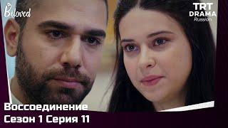 Воссоединение Сезон 1 Серия 11 @TRTDrama_Ru