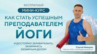 Лучшие стратегии для успешных преподавателей ЙОГИ