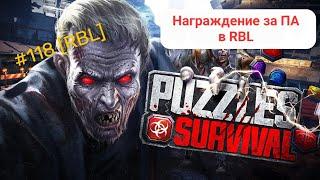 Puzzles & Survival - награждение за ПА в RBL