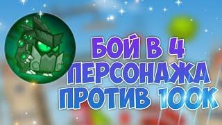 БОЙ В 4 ПЕРСОНАЖА ПРОТИВ ТОПЕРА БЕЗ ОЗВУЧКИ! ВОРМИКС НА АНДРОИД