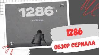 Сериал про РАБСТВО | Обзор сериала 1286 | От создателей 5:32