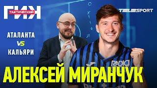 Тактический ГИК: как МИРАНЧУК сыграл в матче Аталанта-Кальяри. Разбирает ЛУКОМСКИЙ