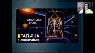 Татьяна Кондюрина Активация звездных врат. Активация квантового ДНК.