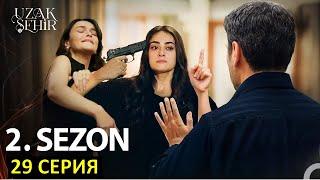 Далекий город 29 серия русская озвучка