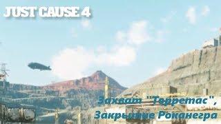 Just Cause 4- #22 Захват "Торретас", Закрытие Роканегра