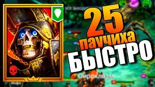 34 СЕКУНДЫ Великий Восставший  25 ПАУК в Raid Shadow Legends