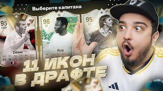 11 ИГРОКОВ ИКОН В ДРАФТЕ | ФУТ ДРАФТ EA FC 24