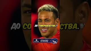 Как Неймар изменил правила Футбола?  #football #neymar #shorts #short