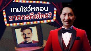 เกมโชว์สุดหลอน ฆาตกรคือใคร? | Who wants to be a murderer?