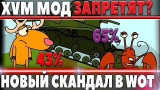 ОЛЕНЕМЕР XVM МОД ЗАКРОЮТ В WOT? РАЗГОРЕЛСЯ СКАНДАЛ САМОГО ПОПУЛЯРНОГО МОДА В ИГРЕ world of tanks