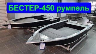 БЕСТЕР-450 румпель. Полный  обзор алюминиевой лодки.