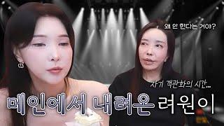 려원이가 메인을 포기한 이유? 자기 객관화의 시간을 가진...