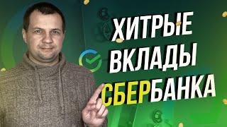 Сбербанк создает хитрые банковские вклады. Будьте внимательны!