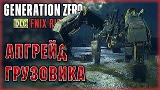 Generation Zero DLC: FNIX Rising #3  - Апгрейд Грузовика и Поиск Отвала