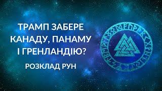 Трамп забере Канаду, Панаму і Гренландію?