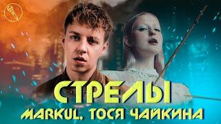 MARKUL, Тося Чайкина — Стрелы (минус/караоке)