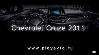 LeTrun штатная магнитола на Chevrolet Cruze 2011 года