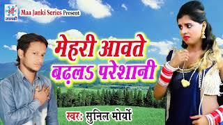 #Tension_Song - मेहरी आवते बढ़ल परेशानी | #Sunil Maurya | Mehari Aawate Badhal Pareshani