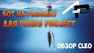 БОТ РЫБОЛОВ ДЛЯ PEARS PROJECT