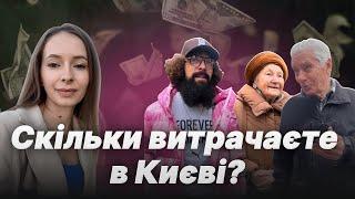 СКІЛЬКИ ГРОШЕЙ ПОТРІБНО ДЛЯ КОМФОРТНОГО ЖИТТЯ В КИЄВІ?