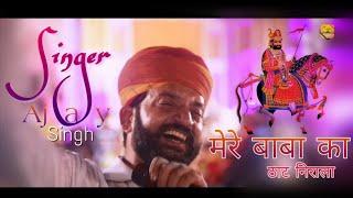 मेरे बाबा का ठाट निराला बहुत ही सुंदर भजन    - Singer Ajay Singh   || Masuriya Live 2019 ||