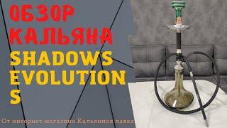 Кальян Shadows Evolution S - 62 см