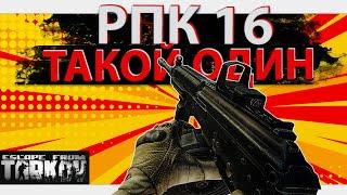 Обзор РПК 16 в игре Escape from Tarkov, единственный в своем классе!