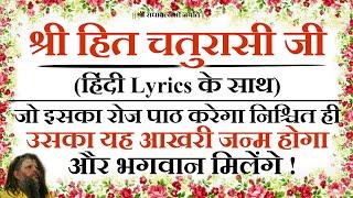 हिंदी Lyrics के साथ संगीतमय श्री हित चतुरासी जी का सामूहिक गायन | राधा केलि कुँज