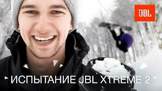 (12+) Xtreme 2: проверка на прочность