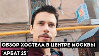  Обзор хостела "Арбат 25" в центре Москвы. Если коротко, то сложно, но жить можно  08.06.2024