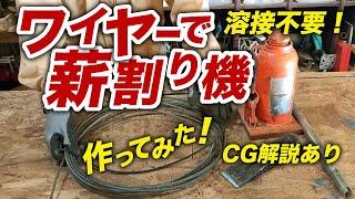 ワイヤーと木材で作る【薪割り機】！溶接なしで作れます！