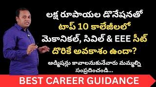 Top 10 Colleges in 1 Lakh Donation Per Year | Mechanical | Civil | EEE | Opportunities | Admissions