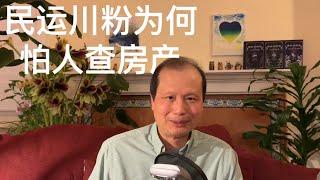 方舟子时评：“民运”川粉陈光诚、傅希秋为何怕人查房产？