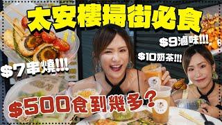 【太安樓掃街】街坊推薦必食名物隱世熱食滷味只需$9？泰式奶茶$10一杯？$7排隊人氣沙嗲魚蛋？食埋著名台式糖水店￼….掃足七間只用了$XXX？！超平！？