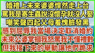 婚禮上未來婆婆悍然走上台，罵我是寄生蟲說沒懷孕就沒人娶，嘲笑聲四起父母羞愧臉發黑，感到屈辱我當場決定取消婚約，未來公婆掌摑我怒罵我不懂禮數，但我接下來的舉動讓他們跪求#生活經驗 #情感故事 #深夜淺讀