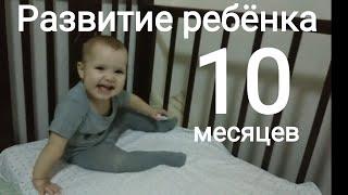 10 месяцев! Развитие ребёнка в десять месяцев: сон, еда, игры, зубы и развитие. Анастасия в 10 мес.