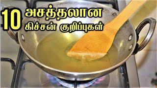 புத்தம் புதிய 10 சமையல் குறிப்புகள் Cooking tips / kitchen tips in tamil / kitchen Tips and Tricks