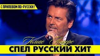 Томас АНДЕРС (Modern Talking) красиво спел и знаменитую в СССР песню! 