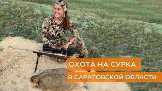 Охота на сурка. Открытие сезона 2020 в Саратовской области. Варминтинг с Sitka Gear и Big Game