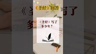 圣经问答：#圣经历史#圣经创作# 圣经传承#基督教历史#旧约作者#摩西# 圣经成书#圣经年代#圣经历程# 基督教信仰#圣经揭秘#圣经研究# 圣经起源#圣经文献#圣经编纂