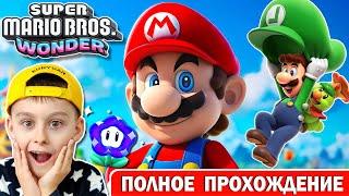 СУПЕР МАРИО БРОС ВОНДЕР | ПОЛНОЕ ПРОХОЖДЕНИЕ | ИГРА МУЛЬТИК Super Mario Bros. Wonder