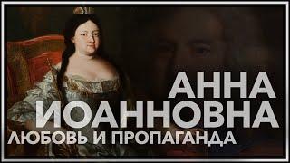 Анна Иоанновна, любовь и пропаганда