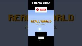 ReallyWorld - проблема на сервере при заходе! #reallyworld #shorts IP моего майн сервера в описании!