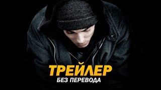 8 миля (2002) Трейлер (без перевода)